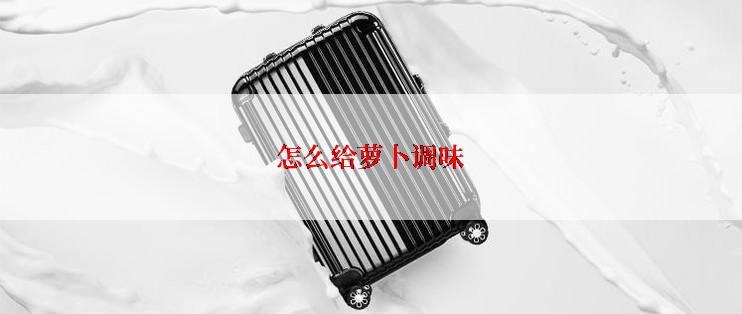 怎么给萝卜调味