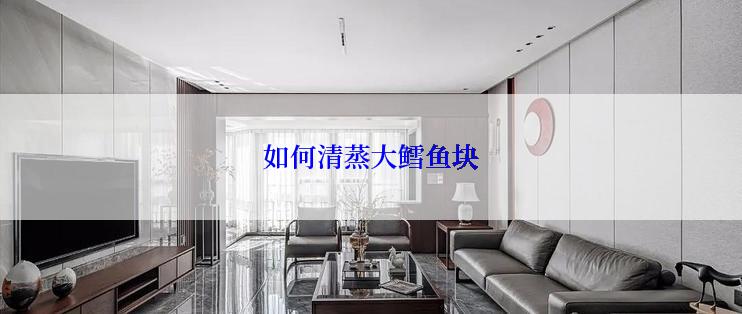 如何清蒸大鳕鱼块