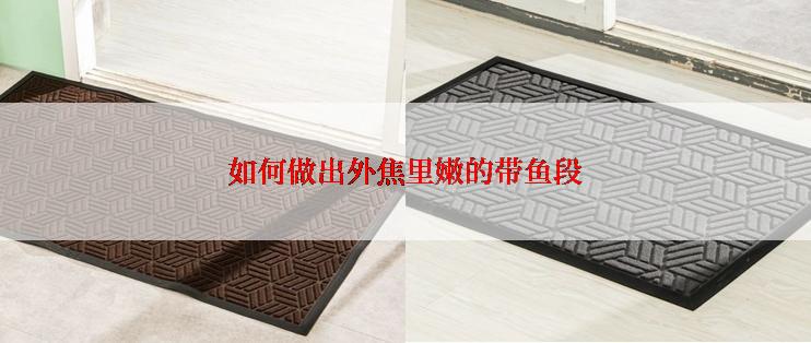 如何做出外焦里嫩的带鱼段