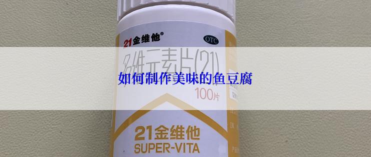 如何制作美味的鱼豆腐