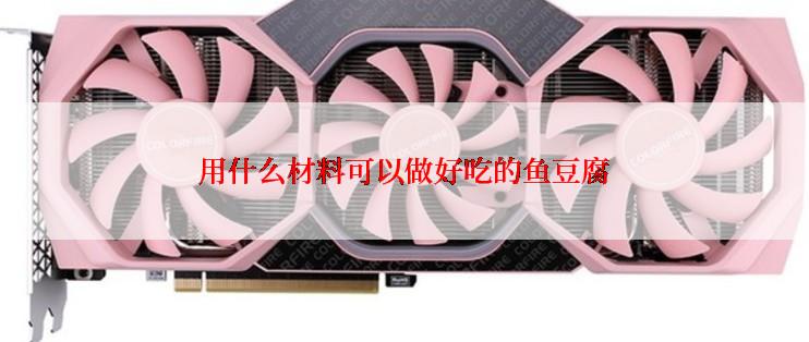 用什么材料可以做好吃的鱼豆腐