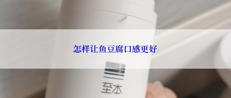 怎样让鱼豆腐口感更好