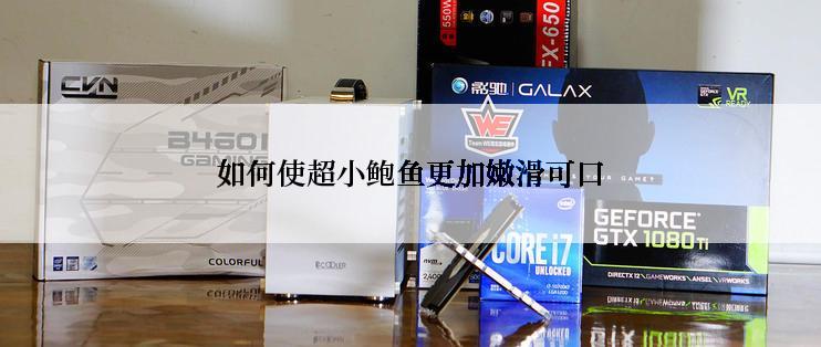 如何使超小鲍鱼更加嫩滑可口