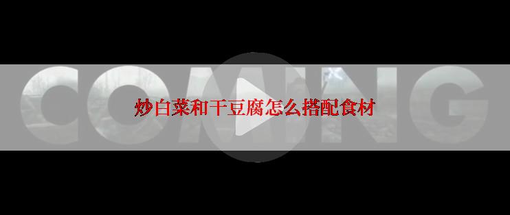 炒白菜和干豆腐怎么搭配食材
