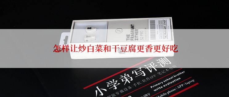  怎样让炒白菜和干豆腐更香更好吃