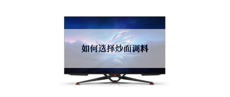 如何选择炒面调料