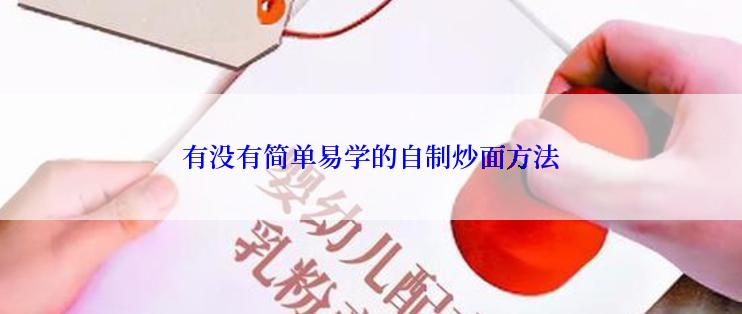 有没有简单易学的自制炒面方法