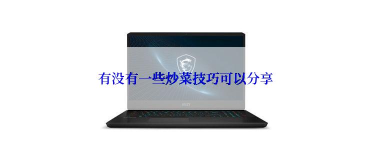 有没有一些炒菜技巧可以分享