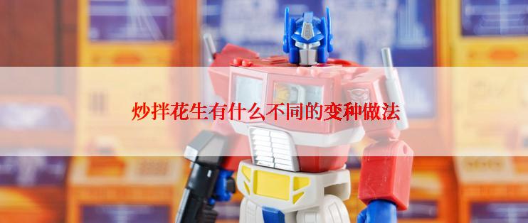  炒拌花生有什么不同的变种做法