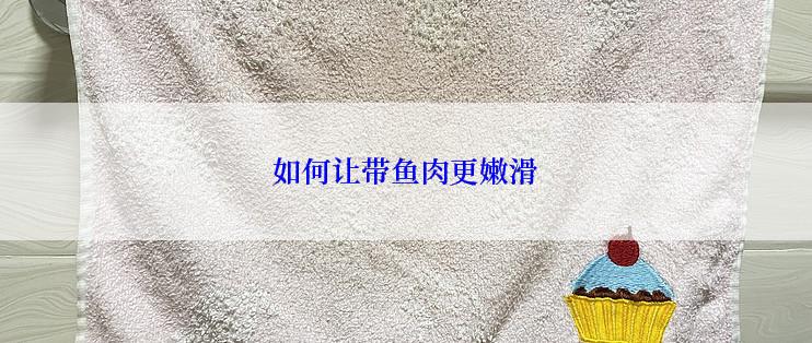 如何让带鱼肉更嫩滑