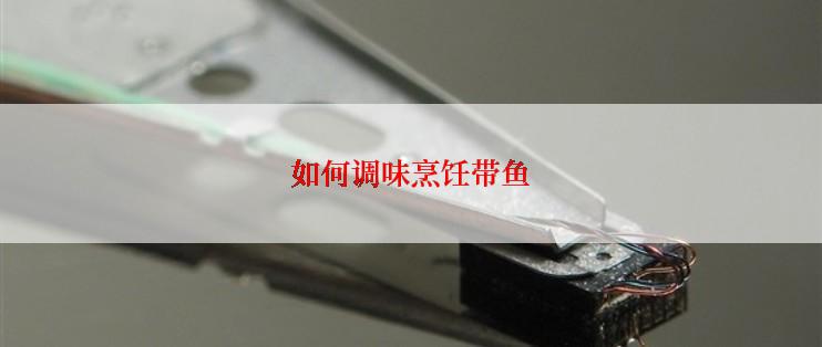 如何调味烹饪带鱼