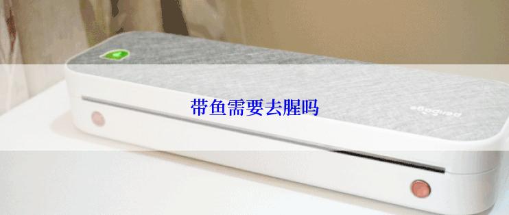 带鱼需要去腥吗