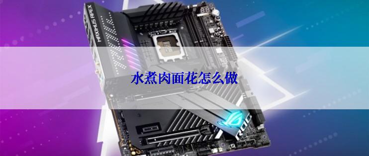 水煮肉面花怎么做