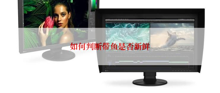 如何判断带鱼是否新鲜