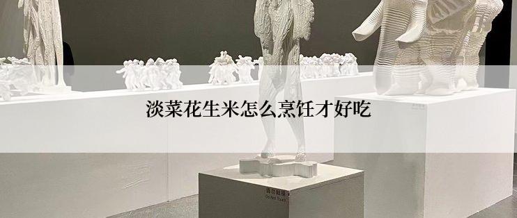 淡菜花生米怎么烹饪才好吃