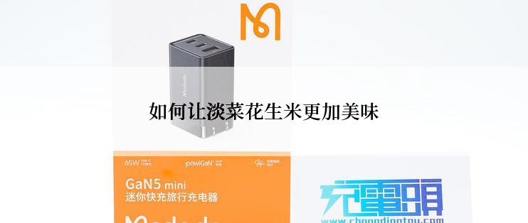 如何让淡菜花生米更加美味