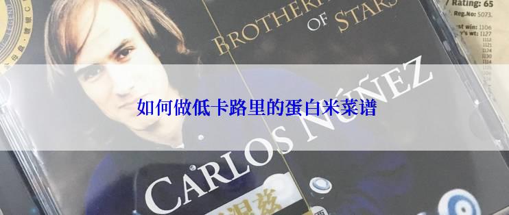  如何做低卡路里的蛋白米菜谱