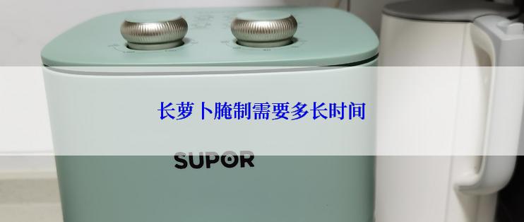 长萝卜腌制需要多长时间