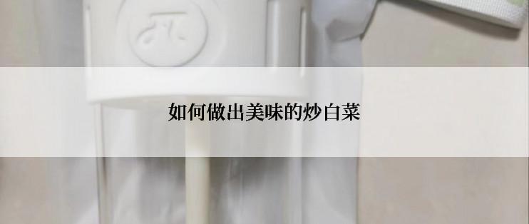 如何做出美味的炒白菜