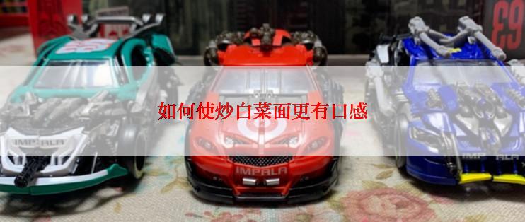 如何使炒白菜面更有口感