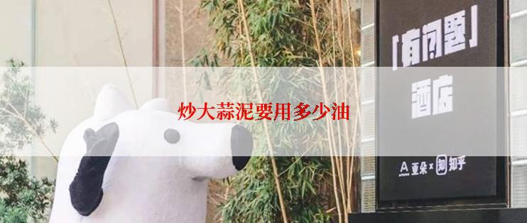 炒大蒜泥要用多少油
