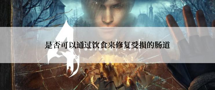 是否可以通过饮食来修复受损的肠道