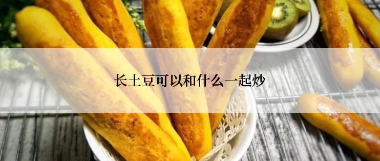 长土豆可以和什么一起炒