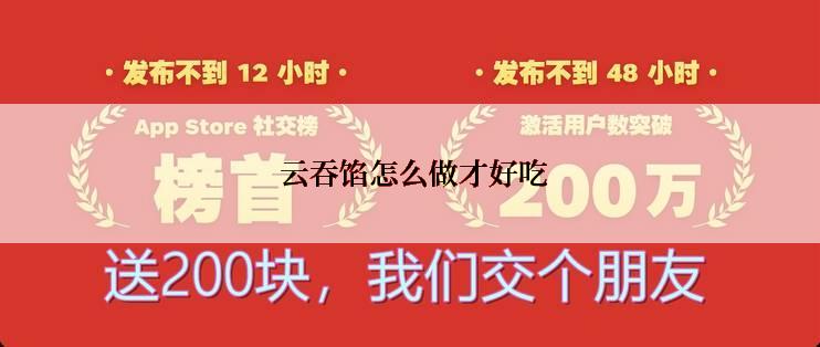  云吞馅怎么做才好吃