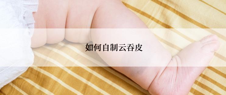  如何自制云吞皮