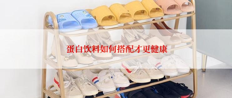  蛋白饮料如何搭配才更健康