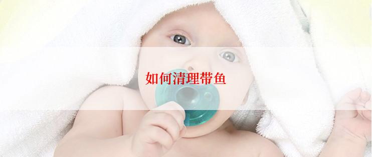 如何清理带鱼