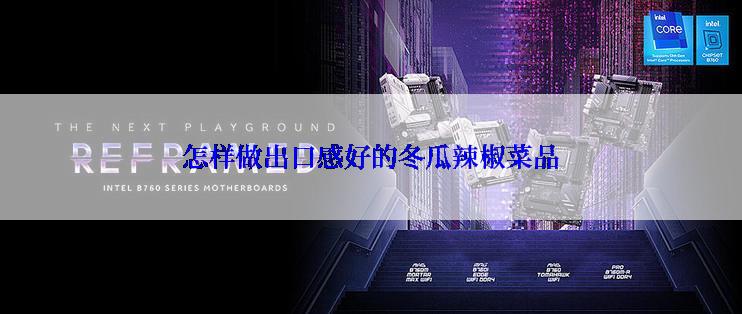 怎样做出口感好的冬瓜辣椒菜品