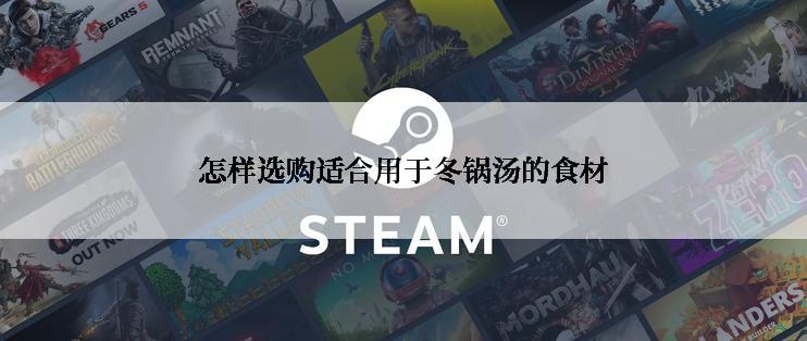 怎样选购适合用于冬锅汤的食材