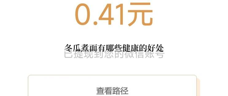 冬瓜煮面有哪些健康的好处