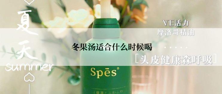  冬果汤适合什么时候喝