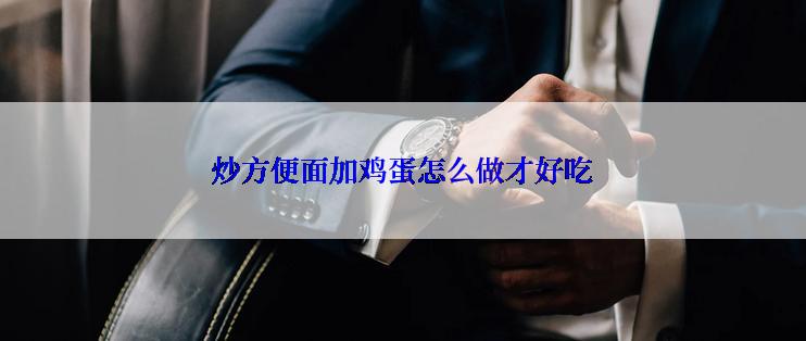 炒方便面加鸡蛋怎么做才好吃