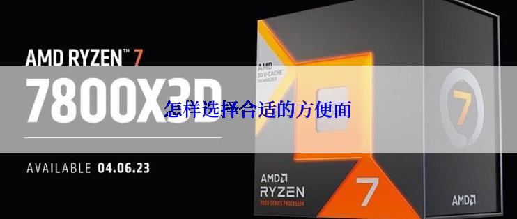 怎样选择合适的方便面