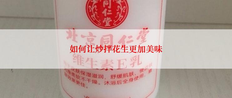 如何让炒拌花生更加美味