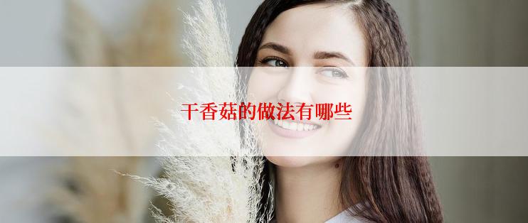  干香菇的做法有哪些