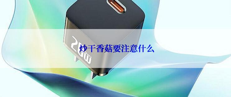  炒干香菇要注意什么