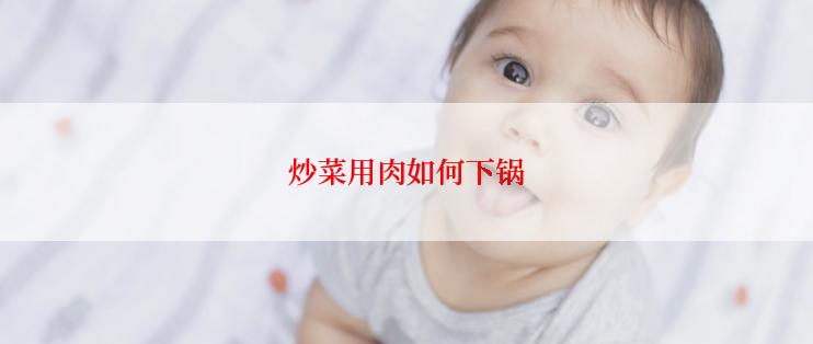炒菜用肉如何下锅