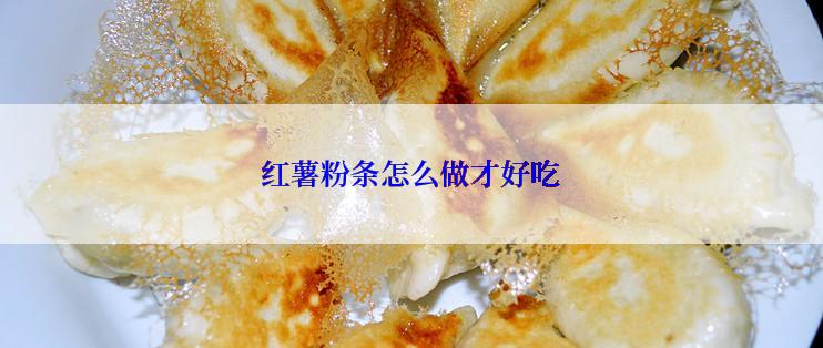 红薯粉条怎么做才好吃