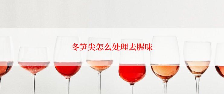冬笋尖怎么处理去腥味