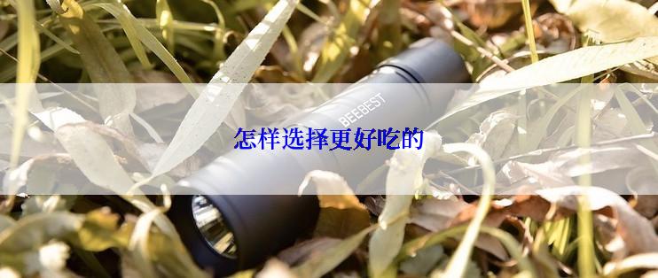怎样选择更好吃的
