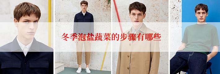  冬季泡盐蔬菜的步骤有哪些