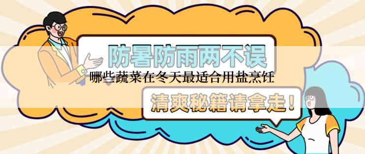 哪些蔬菜在冬天最适合用盐烹饪