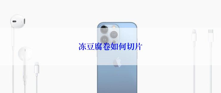 冻豆腐卷如何切片