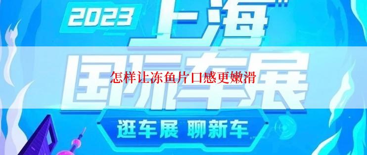 怎样让冻鱼片口感更嫩滑