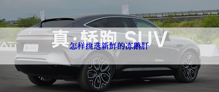 怎样挑选新鲜的冻鹅肝