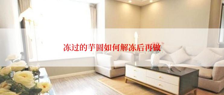 冻过的芋圆如何解冻后再做